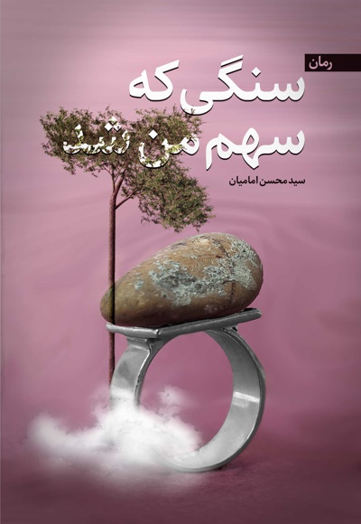 سنگی که سهم من شد